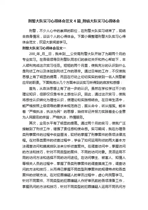 刑警大队实习心得体会范文4篇_刑侦大队实习心得体会