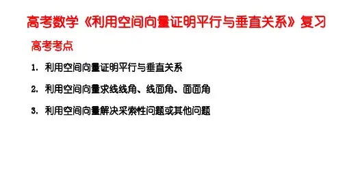 高考数学《利用空间向量证明平行与垂直关系》复习