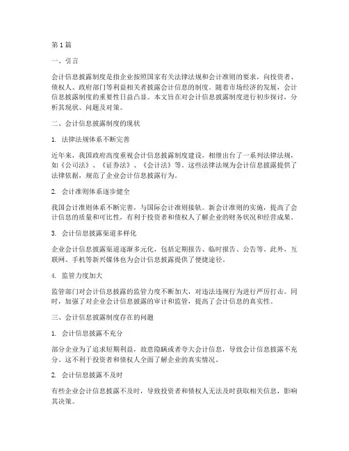 会计信息披露制度初探(3篇)