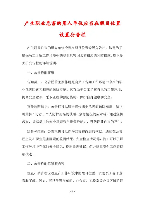 产生职业危害的用人单位应当在醒目位置设置公告栏