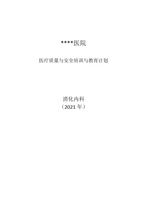 医疗质量与安全培训与教育计划