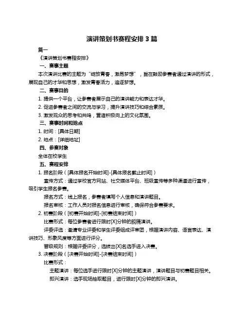 演讲策划书赛程安排3篇