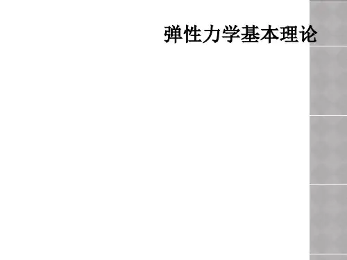 弹性力学基本理论