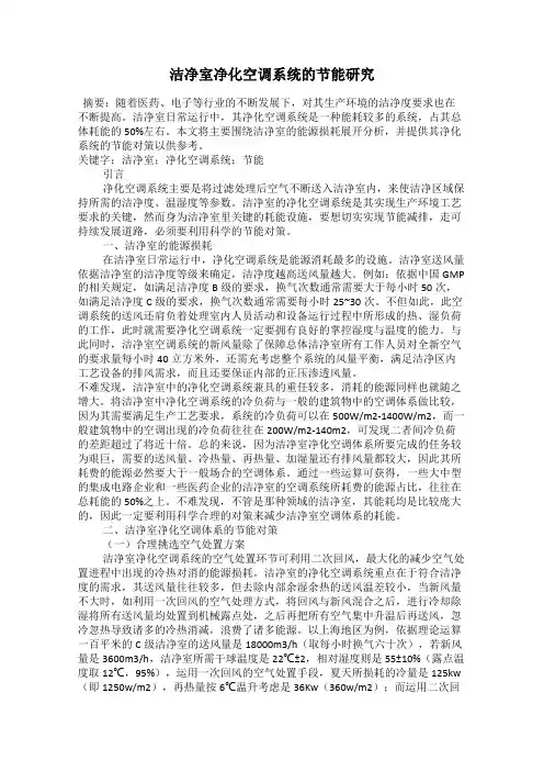洁净室净化空调系统的节能研究