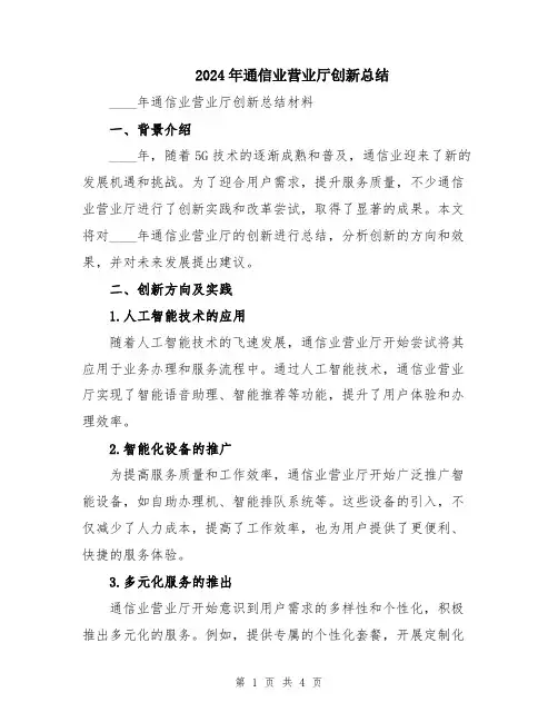 2024年通信业营业厅创新总结