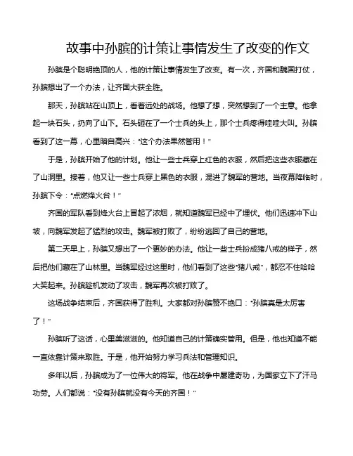 故事中孙膑的计策让事情发生了改变的作文