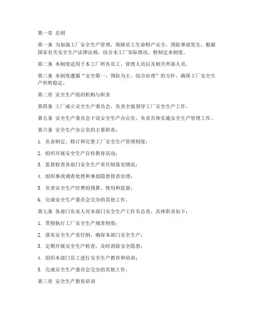 工厂安全生产管理制度