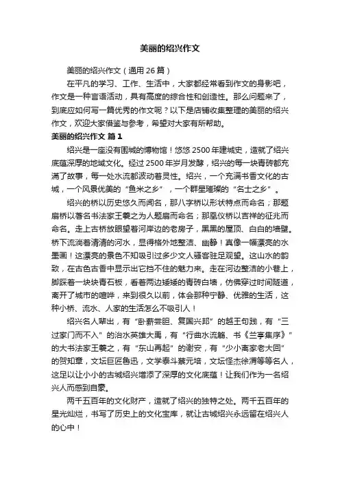 美丽的绍兴作文