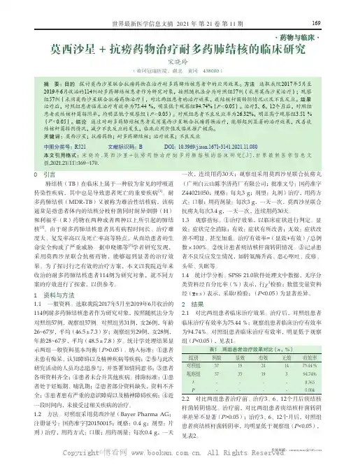 莫西沙星+ 抗痨药物治疗耐多药肺结核的临床研究