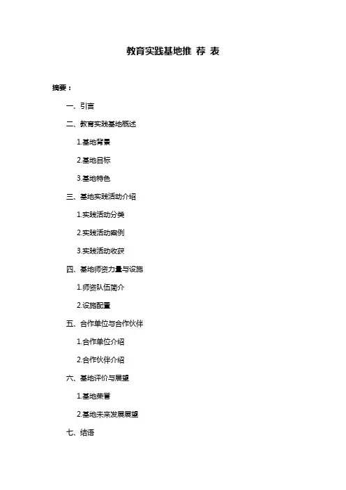 教育实践基地推 荐 表