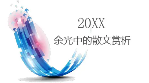 余光中的散文赏析