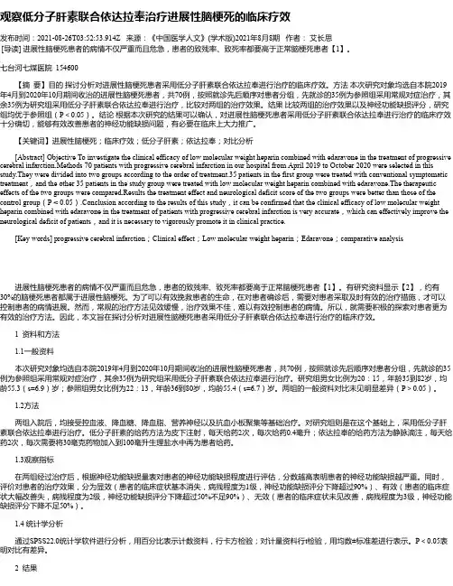 观察低分子肝素联合依达拉奉治疗进展性脑梗死的临床疗效