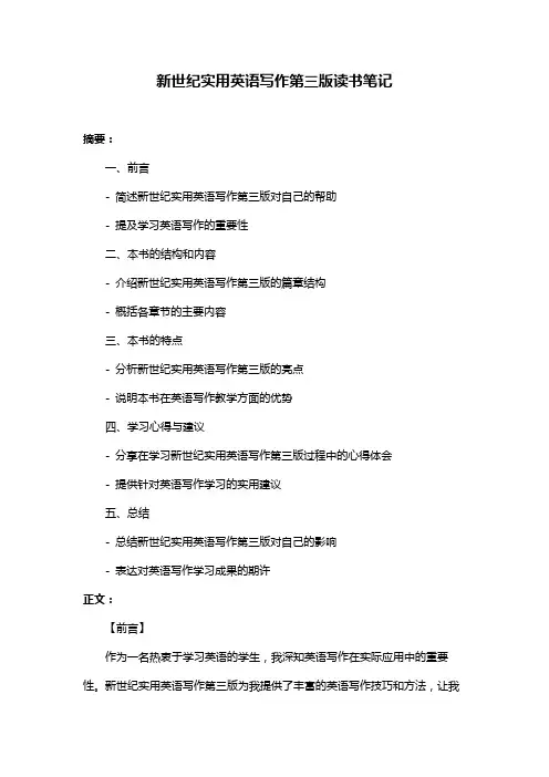 新世纪实用英语写作第三版读书笔记