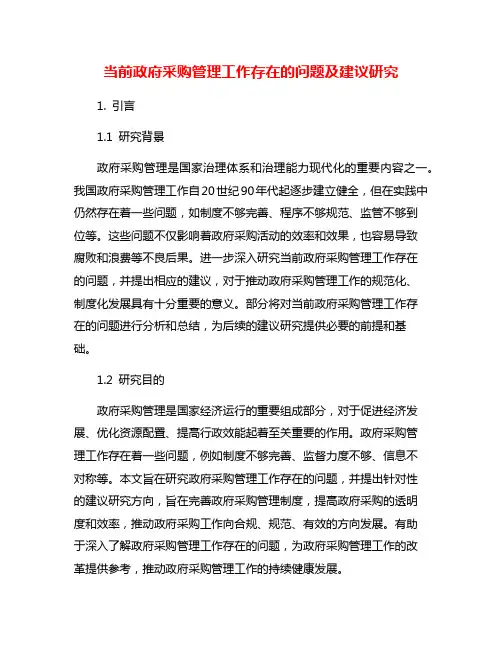 当前政府采购管理工作存在的问题及建议研究