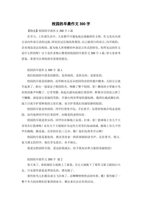 校园的早晨作文300字
