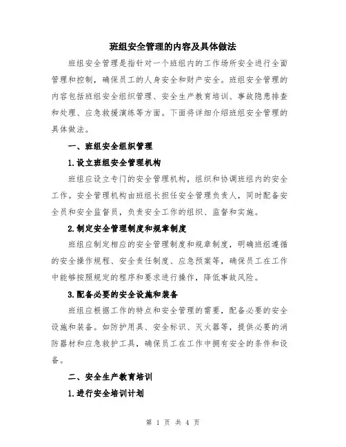 班组安全管理的内容及具体做法