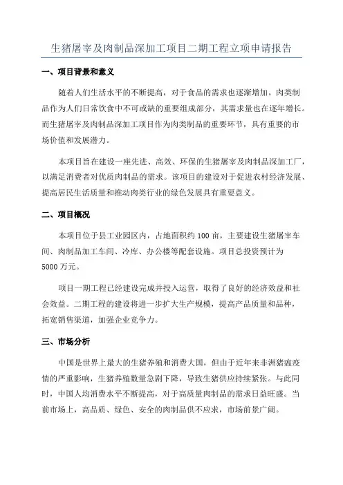 生猪屠宰及肉制品深加工项目二期工程立项申请报告