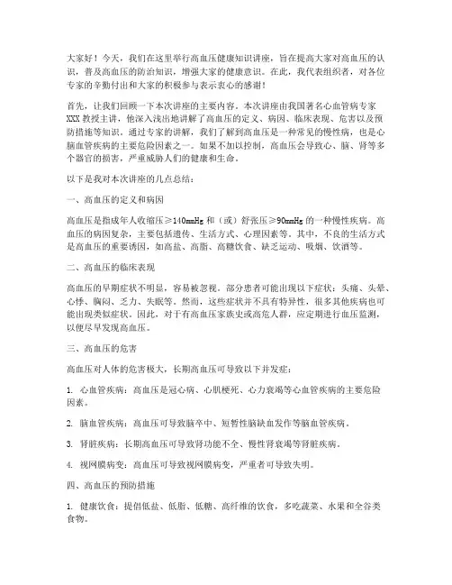 高血压健康知识讲座总结发言稿