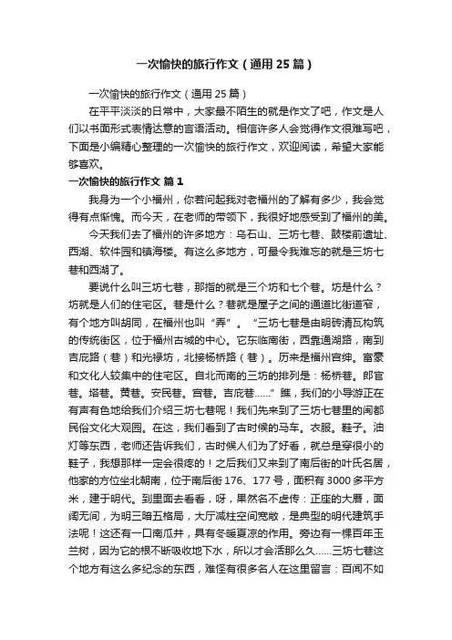一次愉快的旅行作文（通用25篇）