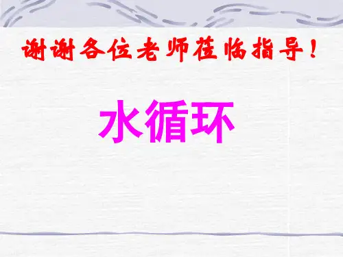 《水循环》PPT优秀课件 湘教版