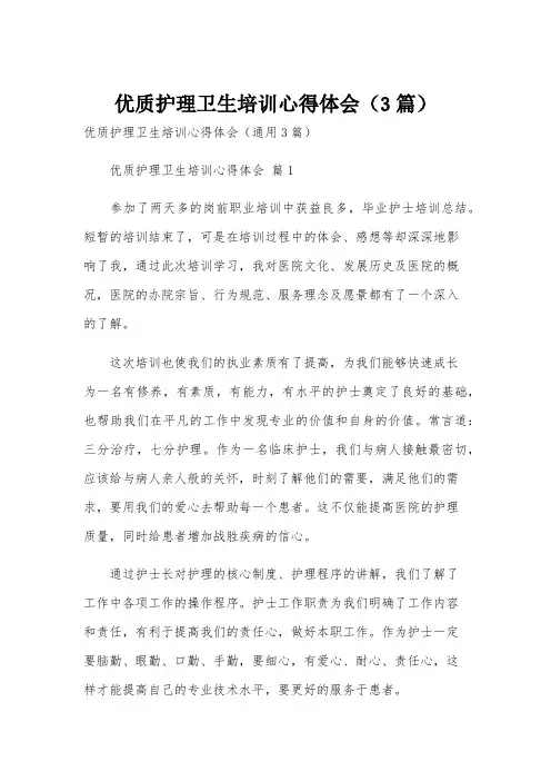 优质护理卫生培训心得体会(3篇)