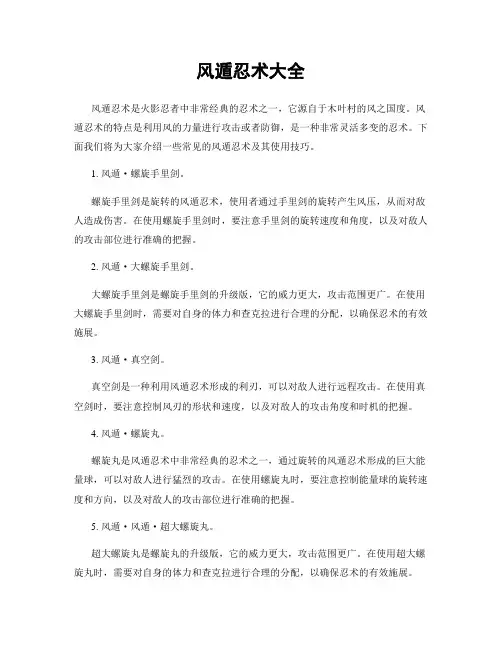 风遁忍术大全