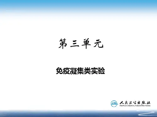 第三单元   免疫凝集类实验
