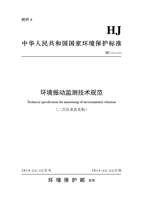 环境振动监测技术规范(征求意见稿)doc