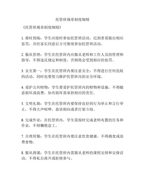 托管班规章制度细则