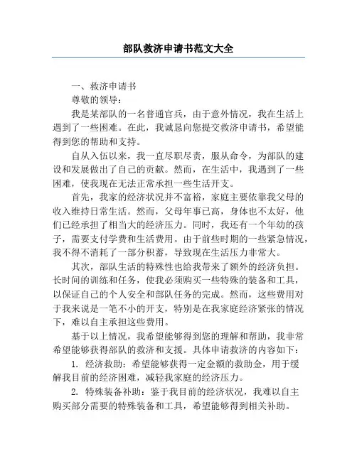 部队救济申请书范文大全