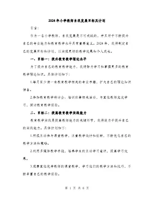 2024年小学教师自我发展目标及计划(2篇)