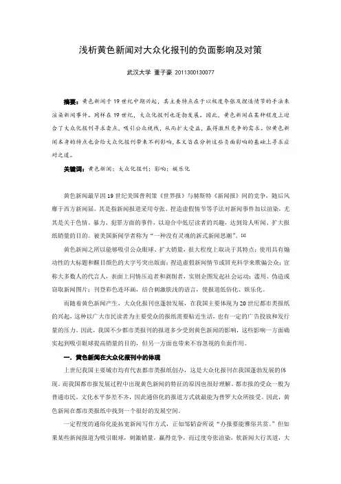 浅析黄色新闻对大众化报刊的负面影响及对策