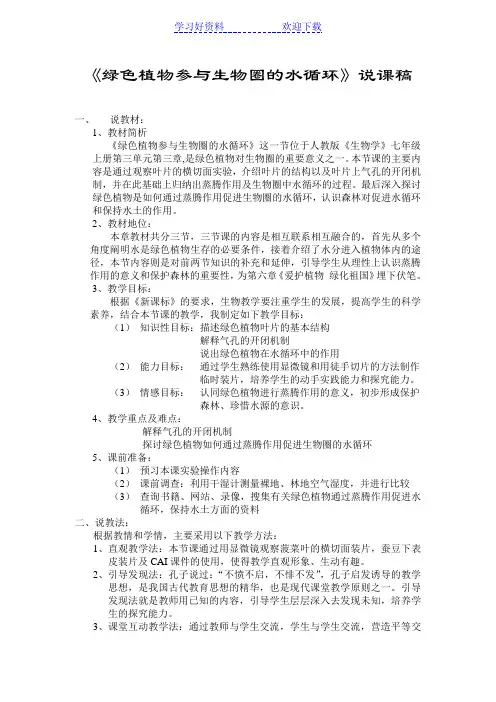 《绿色植物参与生物圈的水循环》说课稿