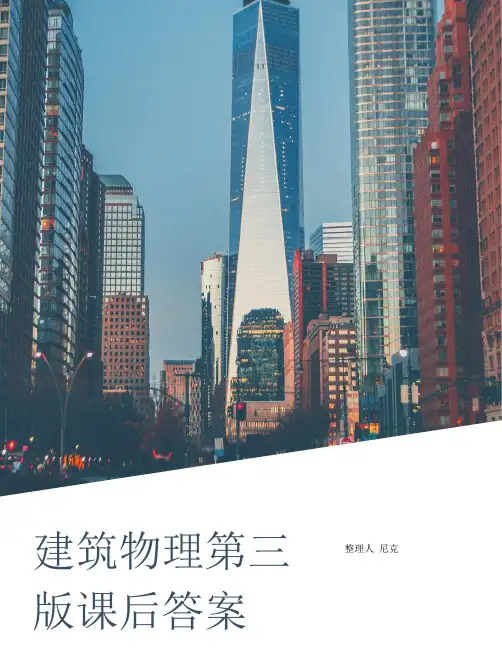 整理建筑物理第三版课后答案