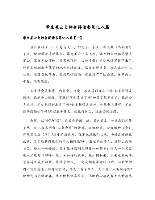 学生星云大师舍得读书笔记八篇