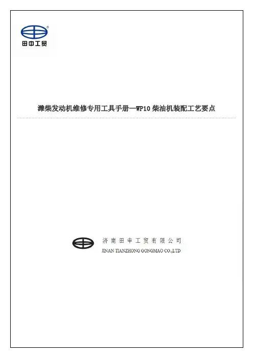 潍柴发动机维修专用工具手册—WP10柴油机装配工艺要点