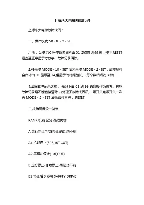 ?上海永大电梯故障代码
