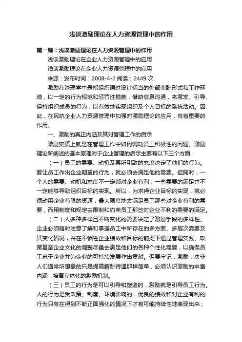 浅谈激励理论在人力资源管理中的作用