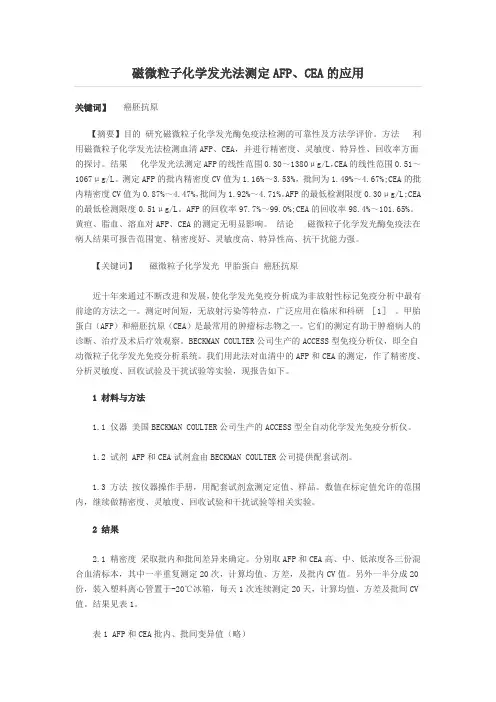 磁微粒子化学发光法测定AFP