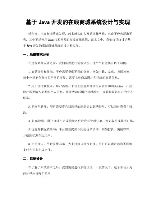 基于Java开发的在线商城系统设计与实现