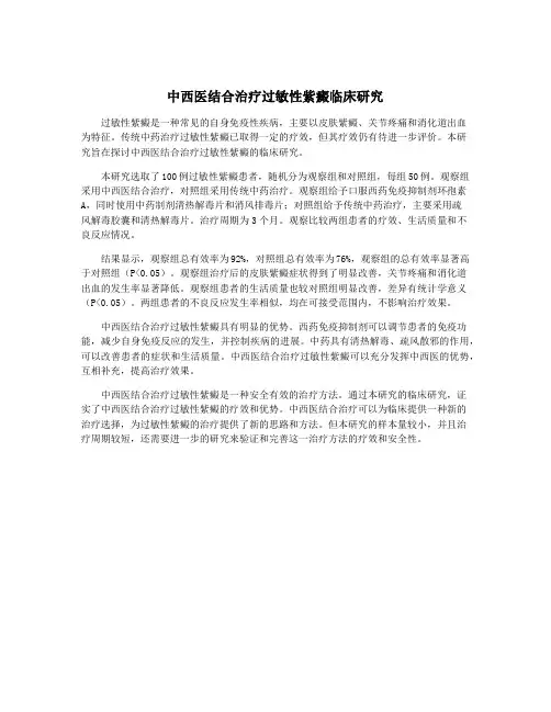 中西医结合治疗过敏性紫癜临床研究
