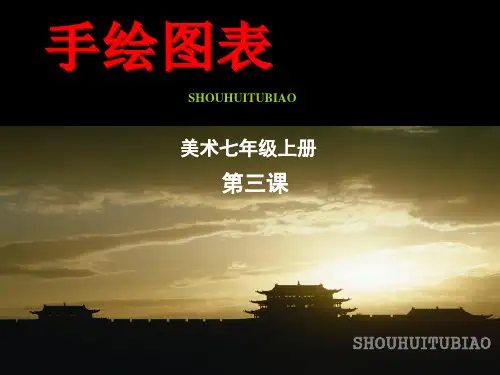 浙美七上 3手绘图表 课件  (共30张PPT)