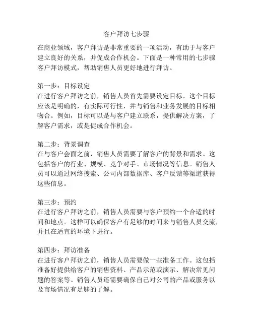客户拜访七步骤
