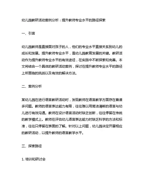 幼儿园教研活动案例分析：提升教师专业水平的路径探索