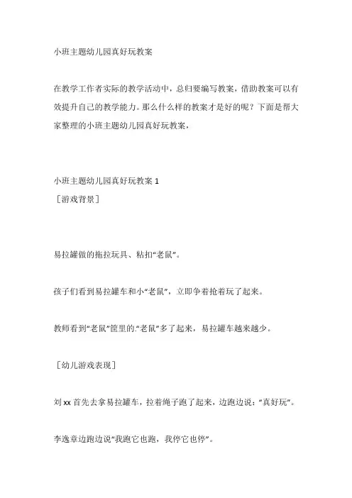 小班主题幼儿园真好玩教案