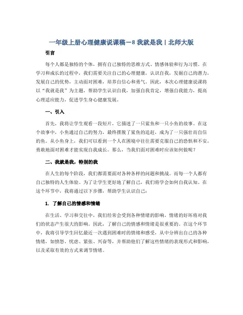 一年级上册心理健康说课稿-8我就是我 ｜北师大版