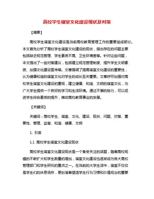 高校学生寝室文化建设现状及对策