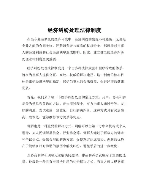 经济纠纷处理法律制度