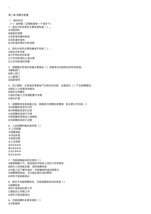人力资源管理师考试复习题精粹-招聘与配置