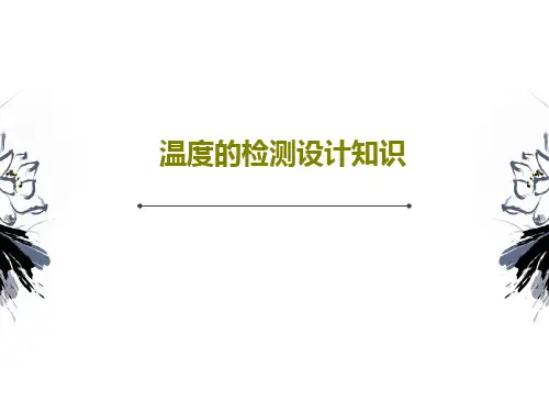 温度的检测设计知识共27页PPT